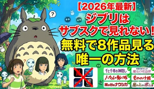 【2026年】ジブリはサブスクで見れない！無料で8作品を見る唯一の方法