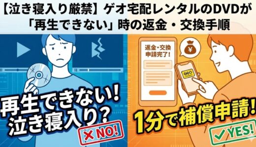 【泣き寝入り厳禁】ゲオ宅配レンタルのDVDが「再生できない」時の返金・交換手順