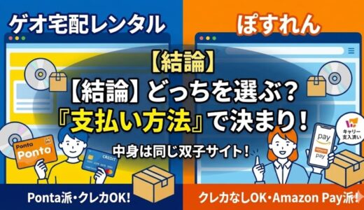 【結論】ゲオ宅配レンタルとぽすれんは「支払い方法」で選べ！同じ運営会社でも違う決定的な点