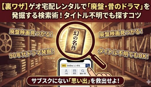 【裏ワザ】ゲオ宅配レンタルで「廃盤・昔のドラマ」を発掘する検索術！タイトル不明でも探すコツ