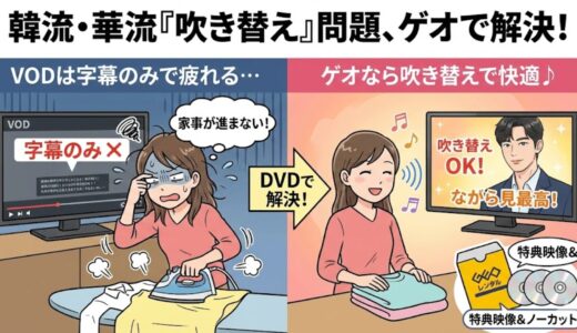 【韓流・華流】「吹き替えがない！」と絶望する前に。ゲオ宅配レンタルなら日本語音声で快適に見られる件