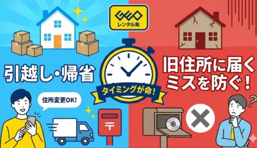 【引越し・帰省】ゲオ宅配レンタルの配送先変更はタイミングが命！旧住所に届くミスを防ぐ設定術