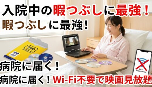 【入院準備】病院の「Wi-Fi遅すぎ問題」を解決！ゲオ宅配レンタルは病室に届く？入院中の暇つぶしに最強な理由