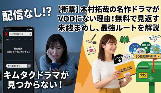 木村拓哉の過去ドラマはサブスク（VOD）で見れない？全作品をお得に視聴する唯一の方法