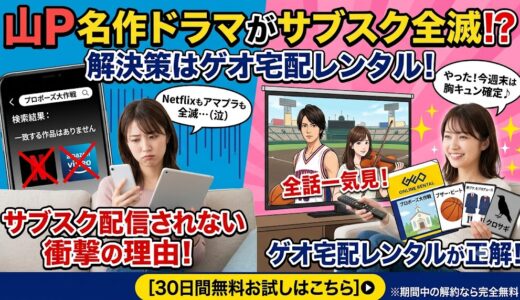 山下智久の過去ドラマはサブスク（VOD）で見れない？全作品をお得に視聴する唯一の方法