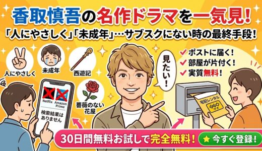 香取慎吾の過去ドラマはサブスク（VOD）で見れない？全作品をお得に視聴する唯一の方法