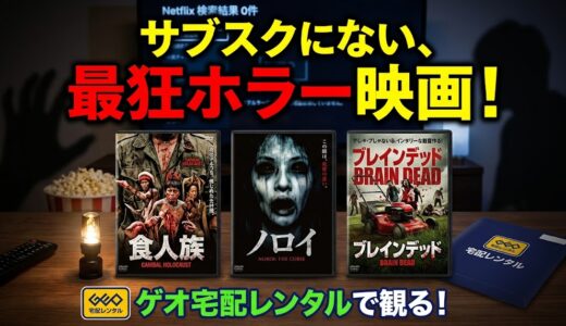サブスクにないホラー映画が急増中！最安で「発禁級」名作を観る裏技